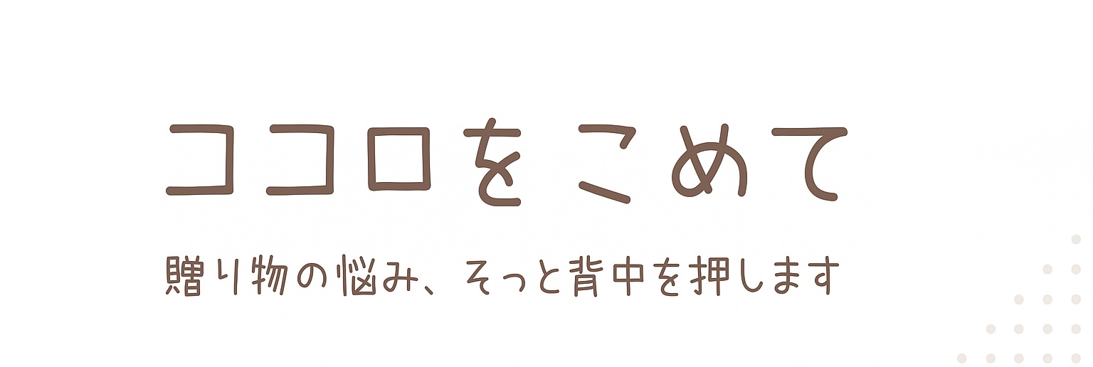ココロをこめて